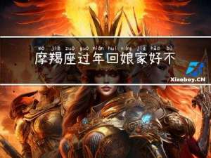 摩羯座过年回娘家好不好