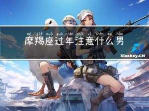 摩羯座过年注意什么男生