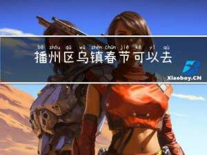播州区乌镇春节可以去了吗
