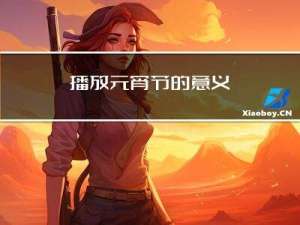 播放元宵节的意义