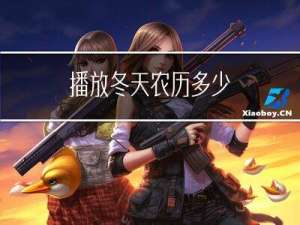 播放冬天农历多少