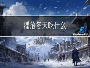播放冬天吃什么