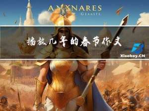 播放几年的春节作文