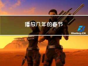 播放几年的春节