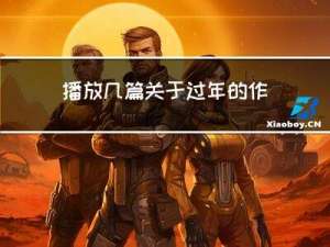 播放几篇关于过年的作文