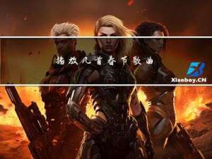 播放几首春节歌曲