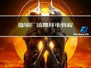播放广场舞拜年教程