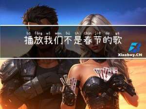 播放我们不是春节的歌曲