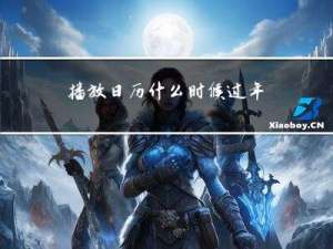 播放日历什么时候过年了