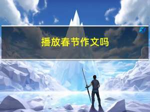 播放春节作文吗