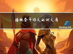 播放春节作文的例文有哪些