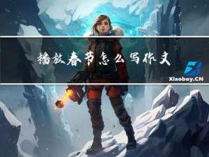 播放春节怎么写作文