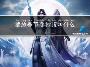 播放春节手抄报叫什么