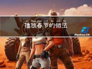 播放春节的做法