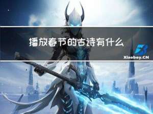 播放春节的古诗有什么好处