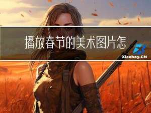 播放春节的美术图片怎么画