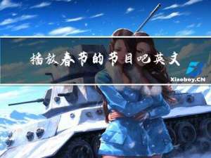 播放春节的节目吧英文