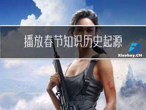 播放春节知识历史起源图片