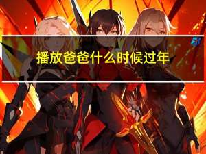 播放爸爸什么时候过年
