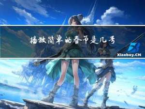 播放简单的春节是几号