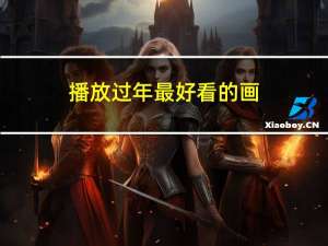 播放过年最好看的画