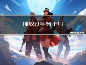 播放过年等于几