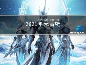 播放2021年元宵吧