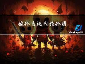 操作系统内核作用