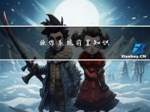 操作系统前置知识