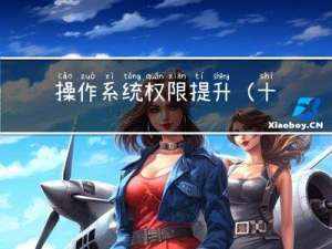 操作系统权限提升(十三)之绕过UAC提权-MSF和CS绕过UAC提权