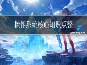 操作系统核心知识点整理--内存篇