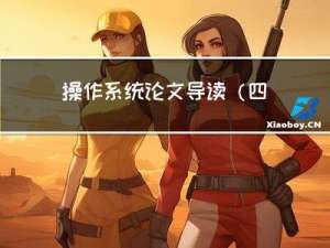 操作系统论文导读（四）：Minimizing Memory Utilization of Real-Time Task Sets in Single and…