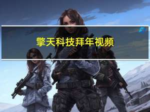 擎天科技拜年视频