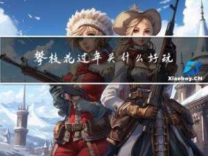 攀枝花过年买什么好玩的