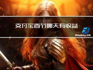 支付宝春节哪天有收益