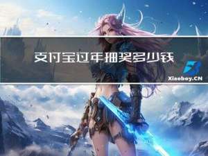 支付宝过年抽奖多少钱