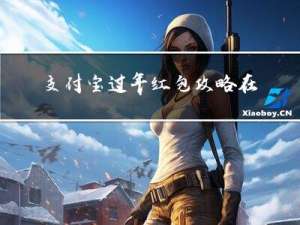 支付宝过年红包攻略在哪