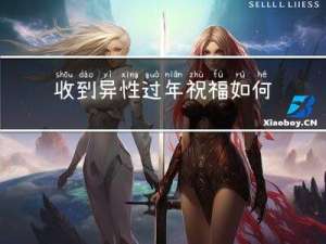 收到异性过年祝福如何回复