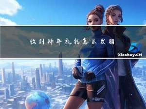 收到拜年礼物怎么发朋友圈