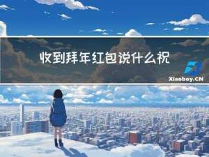 收到拜年红包说什么祝福语