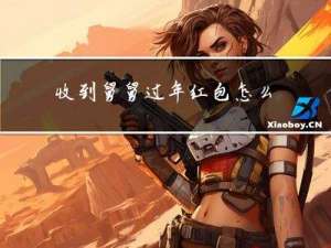收到舅舅过年红包怎么感谢