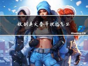 收到英文春节祝福怎么回复