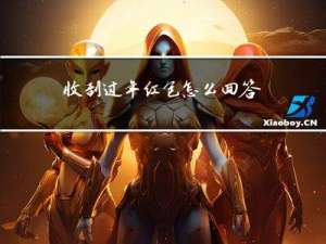 收到过年红包怎么回答别人