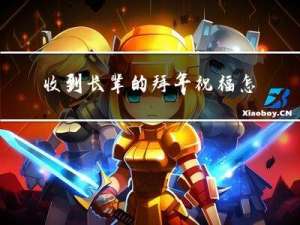 收到长辈的拜年祝福怎么说