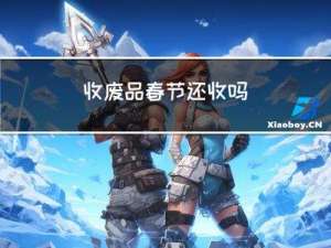 收废品春节还收吗