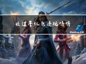 收过年红包违规吗吗