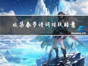 收集春节诗词对联的意义
