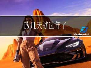 改几天就过年了