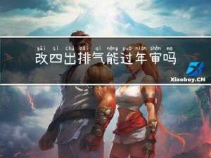 改四出排气能过年审吗