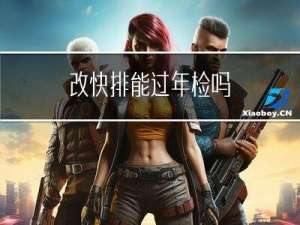 改快排能过年检吗